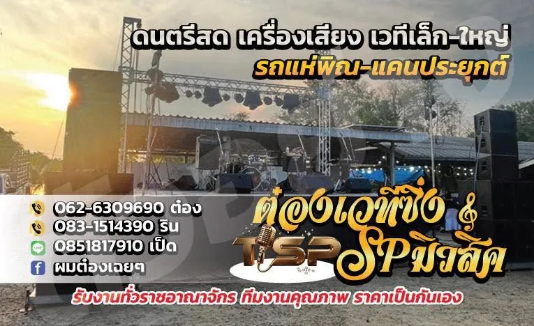 ใบประชาสัมพันธ์ต๋องเวทีซิ่ง รับดนตรีสด เครื่องเสียง เวทีเล็กถึงใหญ่ และรถแห่พิณ-แคนประยุกต์